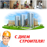 9 августа День Строителя! Поздравляем! Идеи подарков!