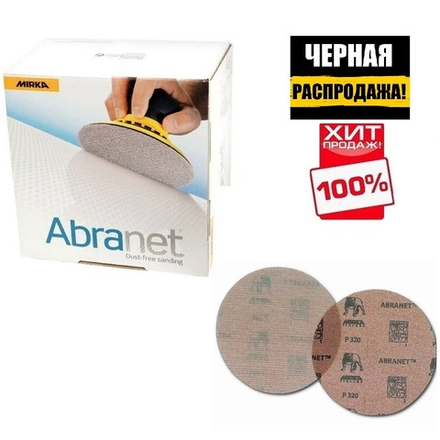 ЧЕРНАЯ РАСПРОДАЖА ХИТ! Комплект 50 шт Шлифовальный материал на сетчатой синтетической основе ABRANET 125 мм P320 MIRKA 5423205032