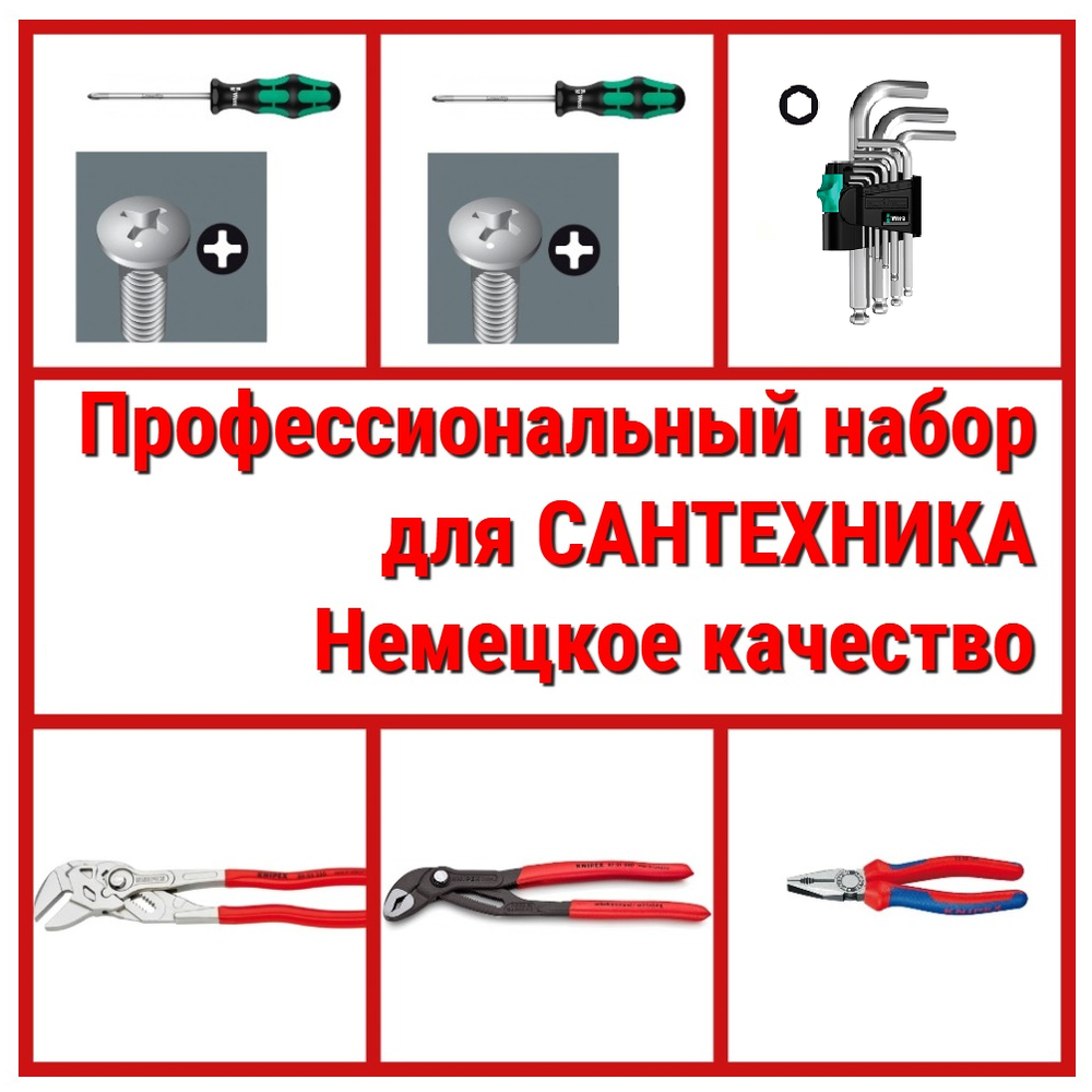 НЕМЕЦКОЕ КАЧЕСТВО ХИТ! Профессиональный набор сантехника 6 инструментов WERA KNIPEX N052-6AM