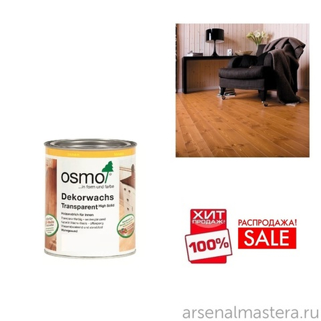 РАСПРОДАЖА ХИТ! Прозрачная краска на основе цветных масел и воска Osmo 3166 Орех 0,75 л Dekorwachs Transparent Granitgrau для внутренних работ Osmo-3166-0,75 10100082