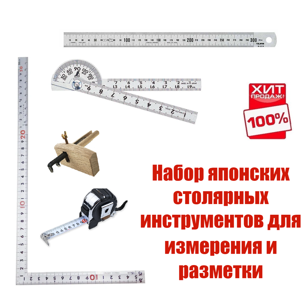 ХИТ! Набор японских столярных инструментов для измерения и разметки N0133-5AM