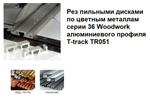 Новинка! Пильный диск для алюминия, меди 216 x 2,2 / 1,6 x 30  Z 64  A -5  Woodwork 36.216.64