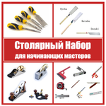 ВМЕСТЕ ВЫГОДНЕЕ! Столярный набор для начинающих мастеров N 1 20 предметов N079-4AM