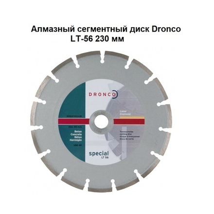 ЦЕНЫ НИЖЕ! Диск алмазный LT 56 230 x 2,4 x 22,23 отрезной круг по бетону, сухой рез DRONCO 4230110