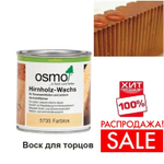 РАСПРОДАЖА ХИТ! Воск для обработки торцов террасной доски, бруса, бревна Osmo 5735 бесцветный 0,375 л Hirnholz-Wachs для наружных работ Osmo-5735 -0.375 10300151