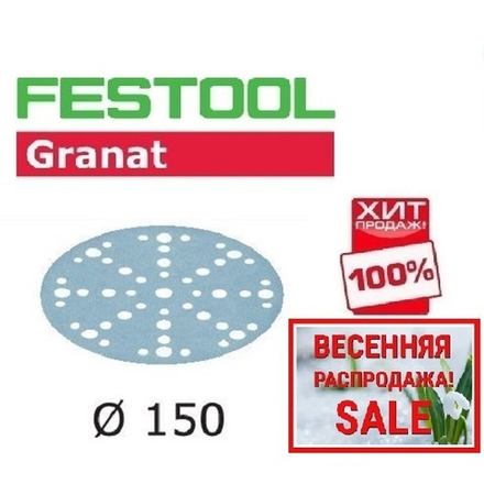 ВЕСЕННЯЯ РАСПРОДАЖА ХИТ! Комплект 100 шт Шлифовальные круги Festool Granat STF D 150 / 48 P 320 GR/100 575170