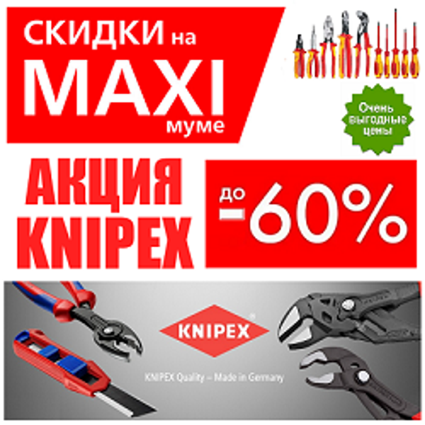 АКЦИЯ KNIPEX СКИДКИ НА MAXIМУМЕ ДО -60%. Немецкий ручной инструмент. Лучший на рынке! АКЦИЯ KNIPEX СКИДКИ НА MAXIМУМЕ ДО -60%. Немецкий ручной инструмент. Лучший на рынке!