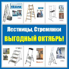 ВЫГОДНЫЙ ОКТЯБРЬ: НЕМЕЦКИЕ ЛЕСТНИЦЫ / СТРЕМЯНКИ