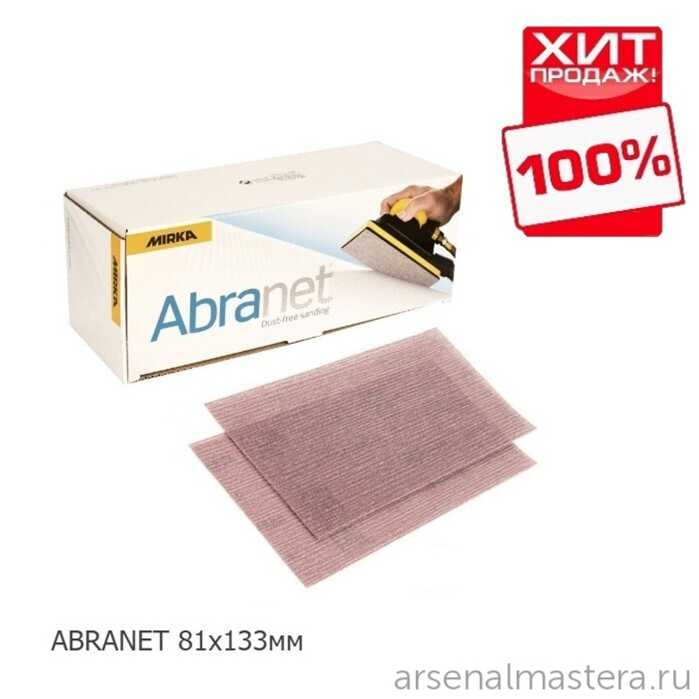 ХИТ! Комплект 50 шт Шлифовальные полоски на сетчатой основе Mirka ABRANET 81 х 133 мм Р 120 5417805012
