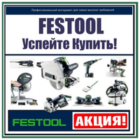 ВЕСНА! УСПЕЙТЕ КУПИТЬ FESTOOL (оригинальный немецкий инструмент) по выгодным ценам