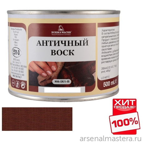 ЧЕРНАЯ ПЯТНИЦА ХИТ! Воск античный Antik Wax 500 мл цвет 63 Темный орех для внутренних работ Borma 3405