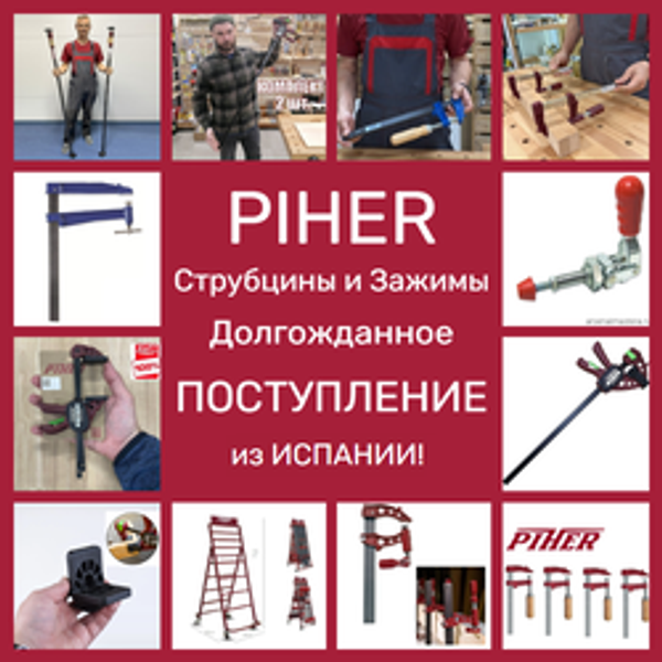 PIHER: долгожданное поступление струбцин и зажимов из Испании!