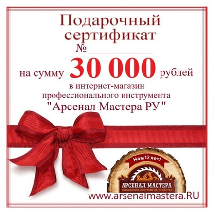 СУПЕР ХИТ! Электронный подарочный сертификат Арсенал Мастера РУ на 30 000 рублей