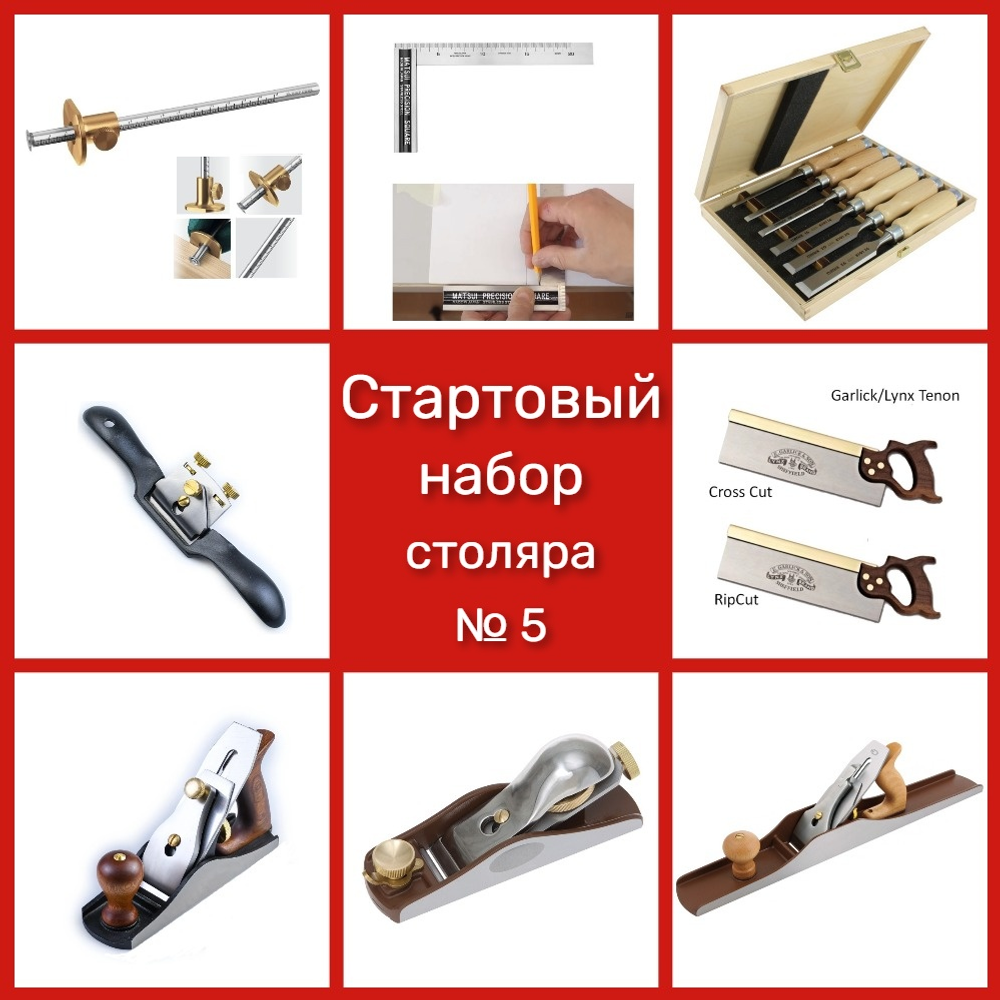 ВМЕСТЕ ВЫГОДНЕЕ! Стартовый набор столяра № 5 9 предметов N0128-9AM