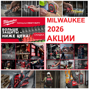 MILWAUKEE 2026 ВЕСЕННИЕ АКЦИИ ДО -50%!