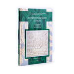 Новинка! Книга Новгородский Стиль. Учебник резьбы по дереву, авторы Ф.Р.Дмитриев, А.Е.Уланов М00024839