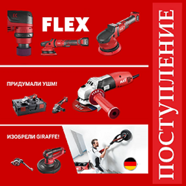 ПОСТУПЛЕНИЕ! Профессиональный инструмент FLEX из Германии