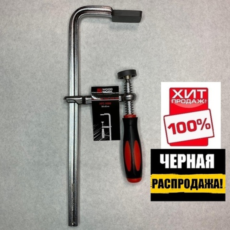 ЧЕРНАЯ РАСПРОДАЖА ХИТ! Струбцина кованная F-тип 300 х 80 мм c винтовой рукояткой Woodwork HFC-3080