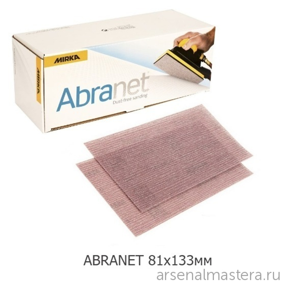 ХИТ! Комплект 50 шт Шлифовальные полоски на сетчатой основе Mirka ABRANET 81 х 133 мм Р 120 5417805012