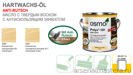 Масло с твердым воском с антискользящим эффектом Osmo 3088 Бесцветное полуматовое 0,75 л R9 Hartwachs-Оl Anti-Rutsch для внутренних работ Osmo-3088-0,75 10400077