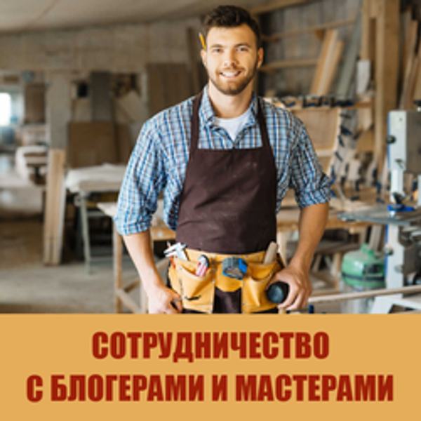 Предлагаем сотрудничество Блогерам и Мастерам!