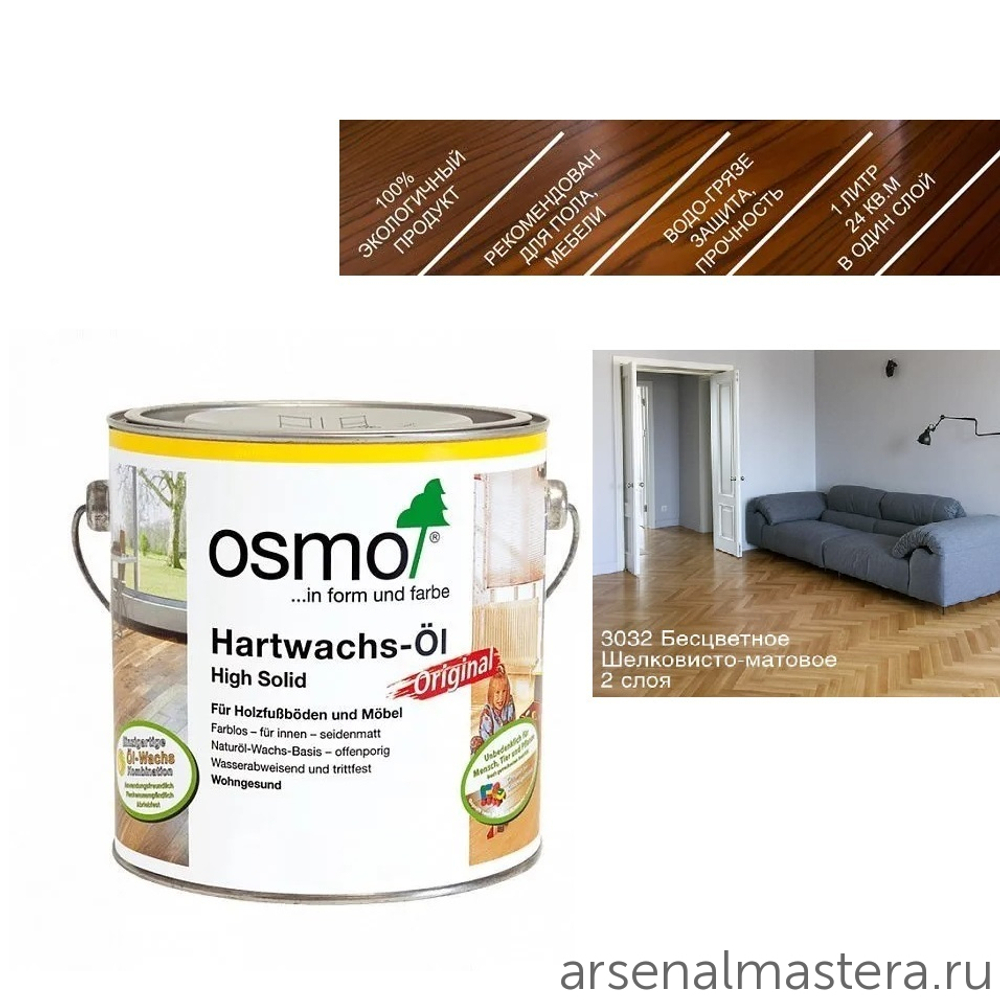 ХИТ! Масло с твердым воском Osmo 3032 Бесцветное шелковисто-матовое 2,5 л Hartwachs-Ol Original для внутренних работ Osmo-3032-2.5 10300002