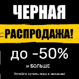 ЧЕРНАЯ РАСПРОДАЖА ДО -50% И БОЛЬШЕ! SALE и Акции 2025