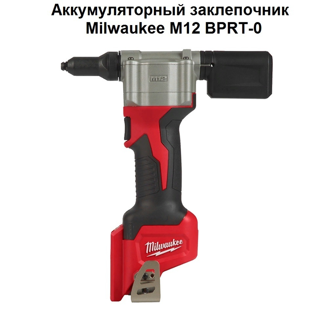 Легкий старт: Аккумуляторный заклепочник MILWAUKEE M12 BPRT-0 4933464404