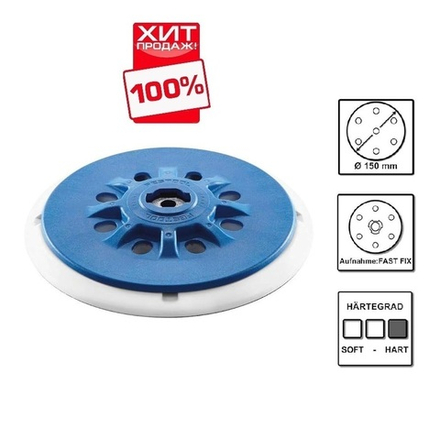 ХИТ! Шлифовальная тарелка Festool MultiJetStream 2 жёсткая ST-STF D 150 / MJ2-M8-H-HT 202460