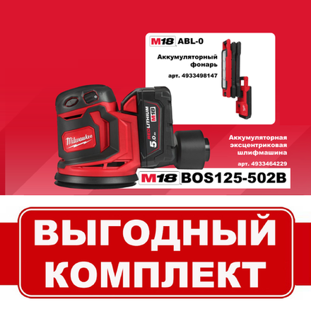 Комплект: Аккумуляторный Шлифовальная машина M18 BOS125-502B с 2 аккумуляторами, быстрозарядным устройством 4933464229 и Фонарь светодиодный M18 ABL-0 4933498147 MILWAUKEE N072-2AM