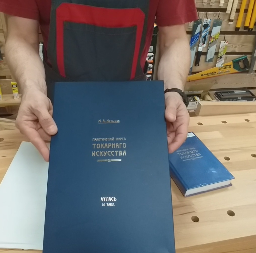 ХИТ! Книга Практический курс токарного искусства с Атласом чертежей, автор М. Нетыкса М00013313