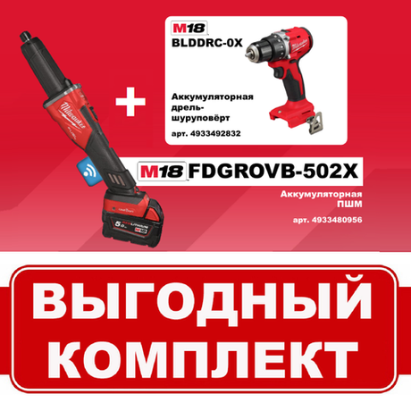 Комплект: Аккумуляторная Прямошлифмашина M18 FDGROVB-502X с 2 аккумуляторами, быстрозарядным устройством 933480956 и Дрель - шуруповерт M18 BLDDRC-0X 4933492832 MILWAUKEE N066-2AM