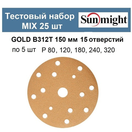 Тестовый набор ХИТ! MIX Шлифкруги 25 шт GOLD B312T 150 мм 15 отверстий разной зернистости по 5 шт P 80, 120, 180, 240, 320 Sunmight GOLD-B312T 150/25-5-15-AM