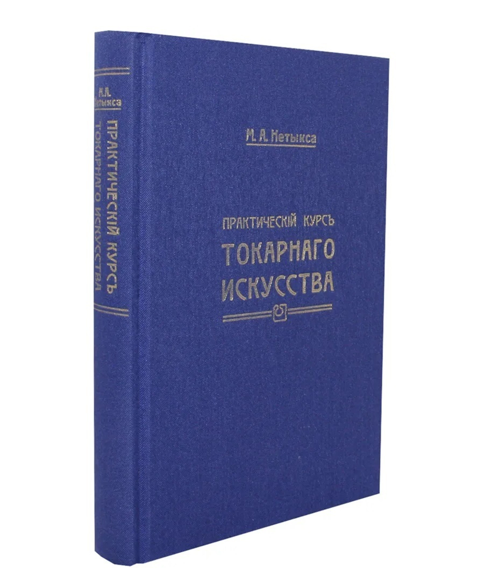 ХИТ! Книга Практический курс токарного искусства с Атласом чертежей, автор М. Нетыкса М00013313