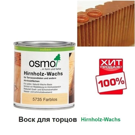 ХИТ! Воск для обработки торцов террасной доски, бруса, бревна Osmo 5735 бесцветный 0,375 л Hirnholz-Wachs для наружных работ Osmo-5735 -0.375 10300151