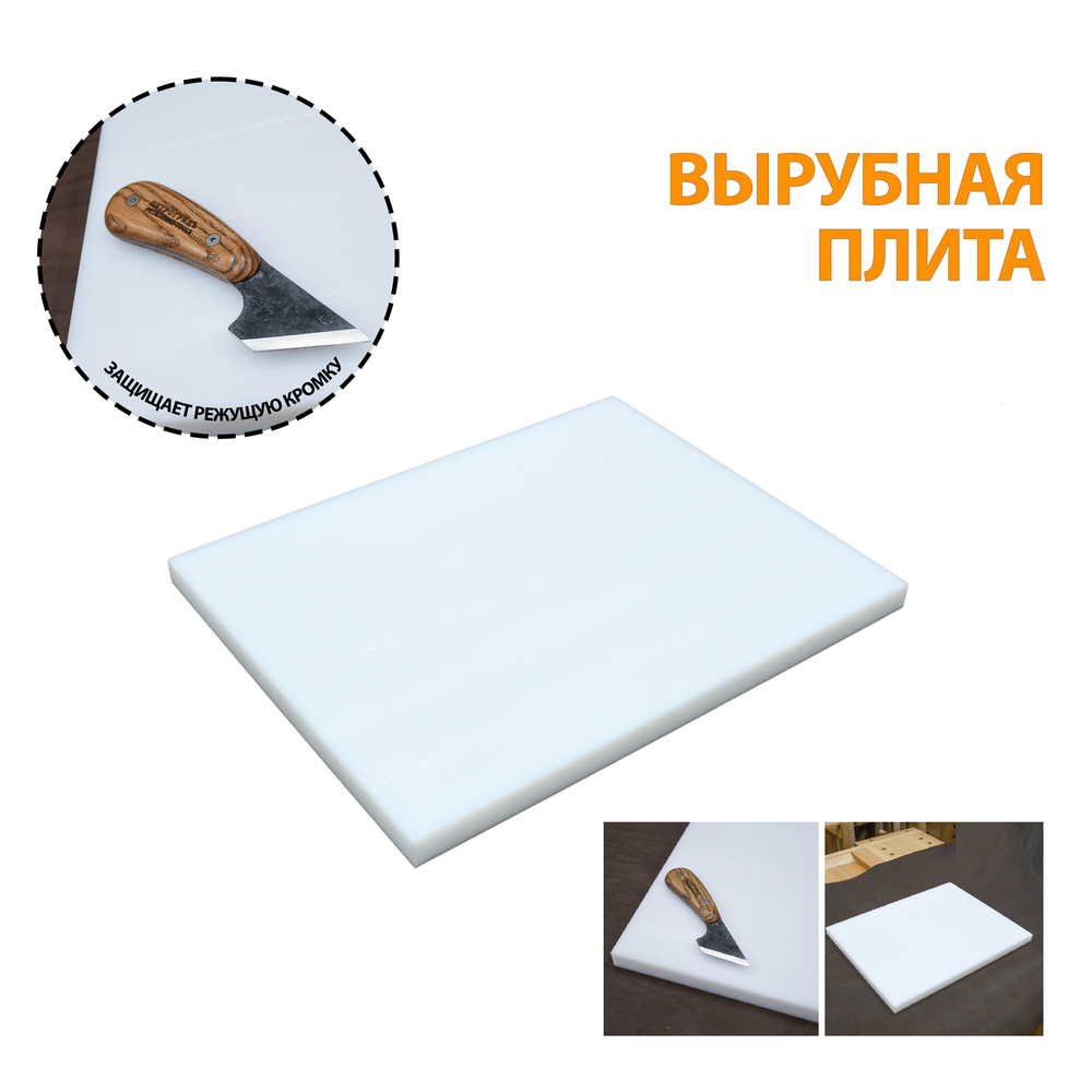 Новинка! Вырубная плита 495 х 395 х 25 мм полиэтилен PE-1000 ПЕТРОГРАДЪ не тупит режущие кромки ножей, резаков и других режущих инструментов М00024162