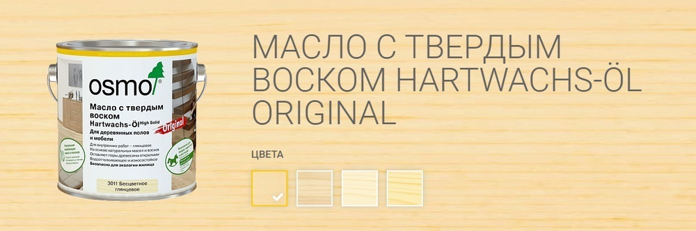 Новинка! Масло с твердым воском Osmo 3011 Бесцветное глянцевое 0,22 л Hartwachs-Ol Original для внутренних работ Osmo-3011-0,22 10300160_2