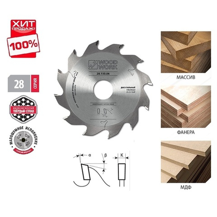 ХИТ! Пильный диск для пазов 150 х 6 х 30H х 12T Woodwork 28.150.06