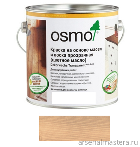 Цветное масло с воском прозрачное Osmo 3102 Бук дымчатый 2,5 л Dekorwachs Transparent для внутренних работ Osmo-3102-2,5 10100816