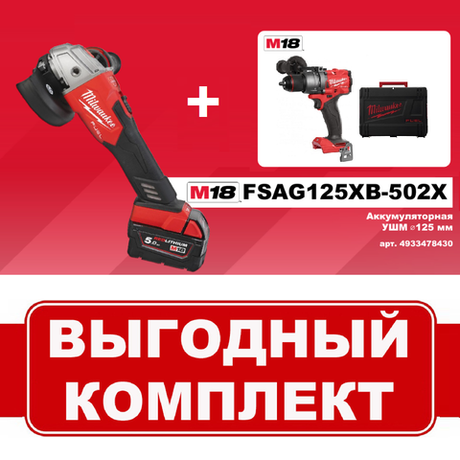 ВМЕСТЕ ВЫГОДНЕЕ! Комплект: Аккумуляторная УШМ M18 FUEL FSAG125XB-502X с 2 аккумуляторами, быстрозарядным устройством и дрель - шуруповерт M18 FUEL FDD3-0X MILWAUKEE N065-2AM