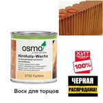 ЧЕРНАЯ РАСПРОДАЖА ХИТ! Воск для обработки торцов террасной доски, бруса, бревна Osmo 5735 бесцветный 0,375 л Hirnholz-Wachs для наружных работ Osmo-5735 -0.375 10300151