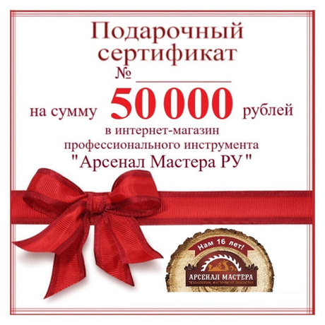 СУПЕР ХИТ! Электронный подарочный сертификат Арсенал Мастера РУ на 50 000 рублей