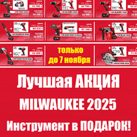 Только до 7 ноября Лучшая акция MILWAUKEE 2025: второй ИНСТРУМЕНТ В ПОДАРОК!