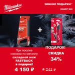 АКЦИЯ 2025 ЗИМНИЕ ПОДАРКИ! КОМПЛЕКТ с Ножом складным многофункциональным с хранением лезвий FASTBACK 4932471358 по цене Ножовки по металлу 300 мм HACKSAW 48220050 MILWAUKEE ACC2511006