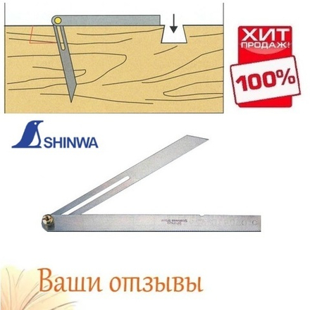 ХИТ! Малка Shinwa 150 мм для копирования углов и разметки 62588 М00002025
