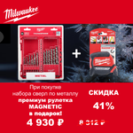 АКЦИЯ 2025 ЗИМНИЕ ПОДАРКИ! КОМПЛЕКТ с Рулеткой магнитной 10 м / 27 мм GEN III 4932464601 по цене Набора сверл по металлу 19 ед. 1 - 10 мм THUNDERWEB HSS-G GEN III 4932493869 MILWAUKEE ACC2511004