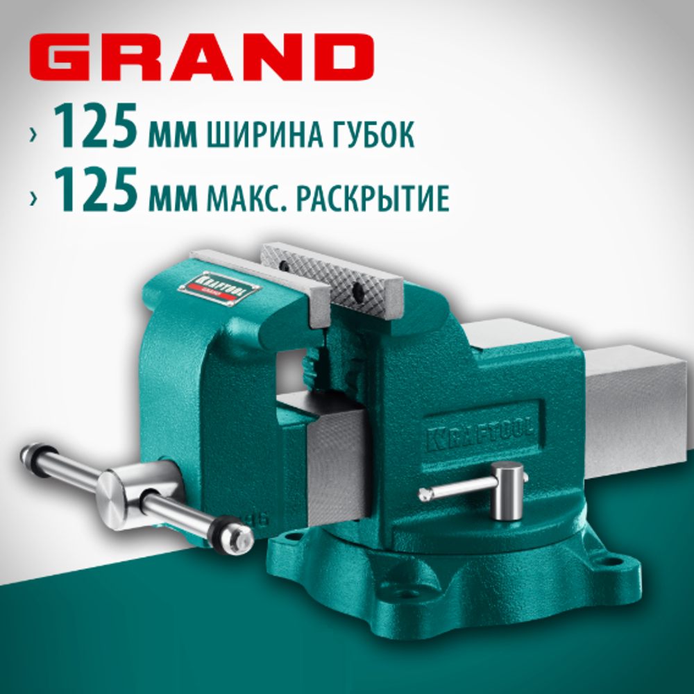 Новинка! Слесарные тиски KRAFTOOL GRAND 125 мм, наковальня, поворотное на 360˚ основание 32702-125