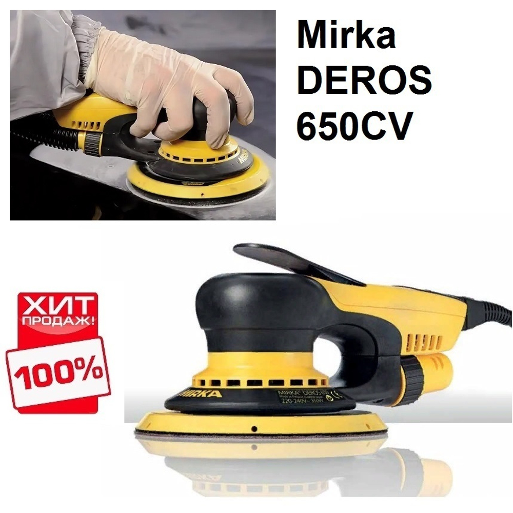 ХИТ! Электрическая роторно-орбитальная шлифовальная машинка Mirka DEROS 650CV диск 150 мм орбитальный ход 5,0 MID6502022