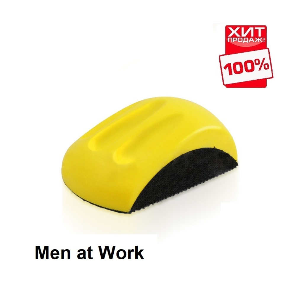 ХИТ! Ручной шлифок на липучке для дисков 125 мм Men at Work 6223