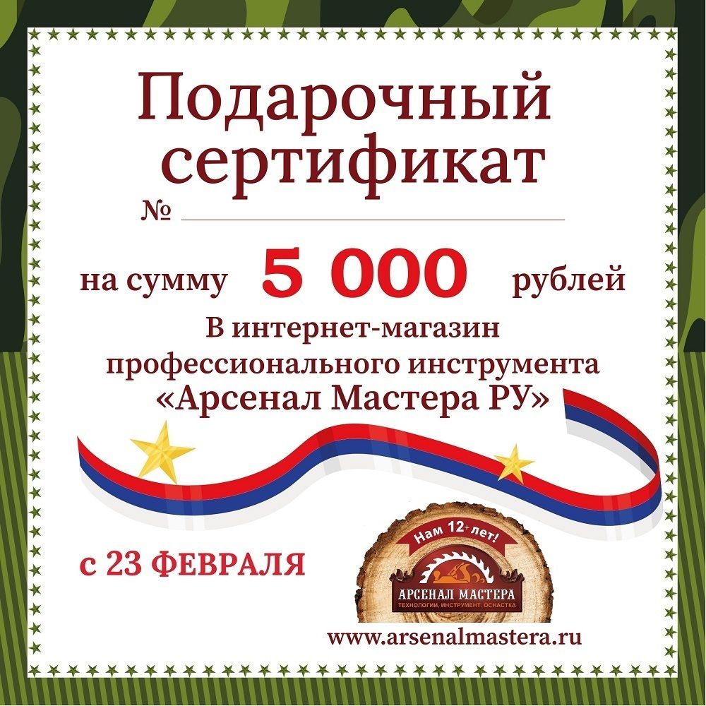 Электронный подарочный сертификат 23 февраля Арсенал Мастера РУ на 5 000 рублей